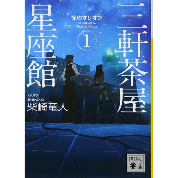 三軒茶屋星座館2 夏のキグナス (講談社文庫 し 109-2) | 柴崎 竜人 |本